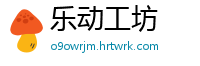 乐动工坊